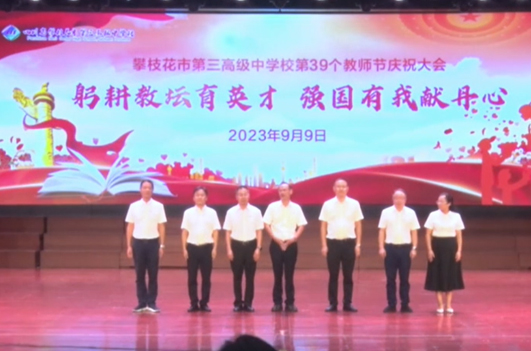 2023年教师节庆祝大会