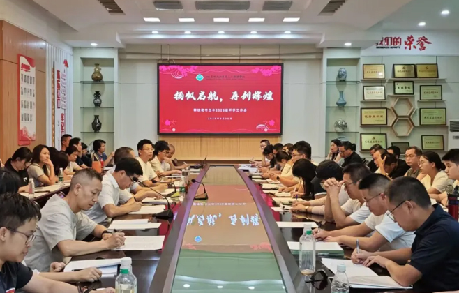 迎新聚力 启航新程——市三中召开新高一年级开学工作会