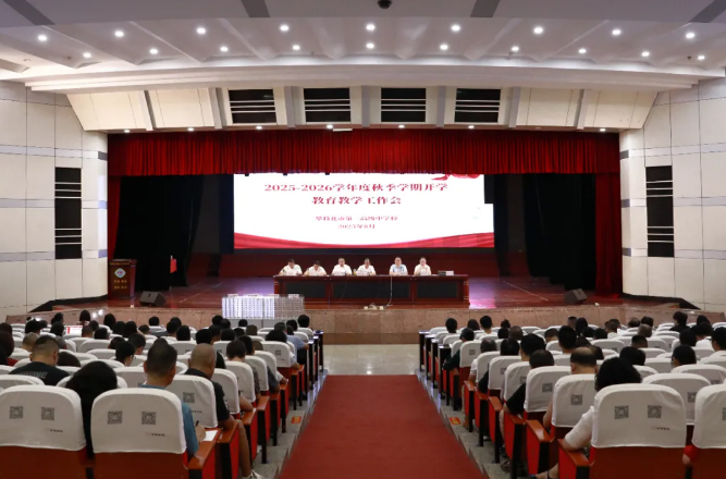市三中召开2025-2026学年秋季学期开学教育教学工作会