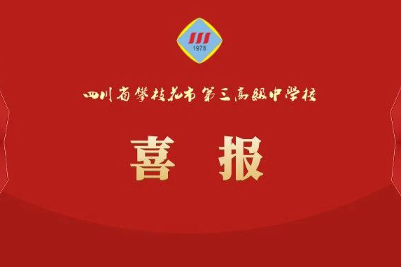 作文赛场传佳讯，妙笔巧思书华章——三中学子在叶圣陶杯全国作文总决赛中再创佳绩！